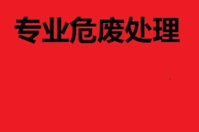 无锡市中小企业危废处置费用解析与优化咨询服务指南