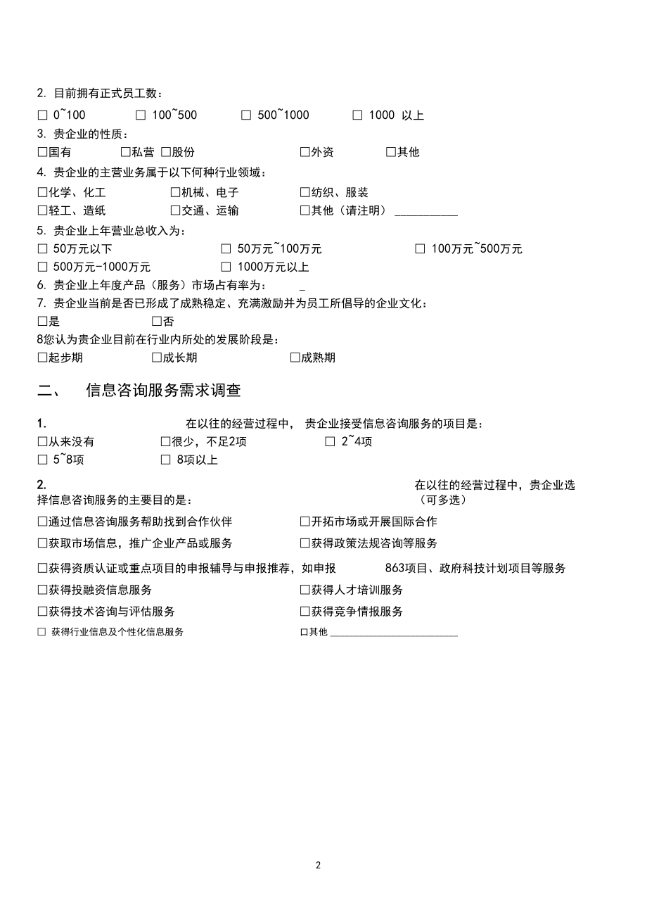 中小企业信息咨询服务需求调查问卷分析报告